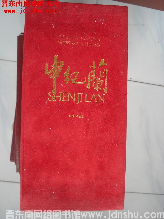 主旋律电影《申纪兰》