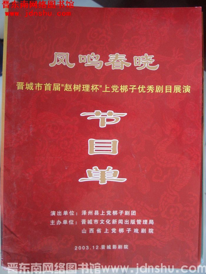 2003年：凤鸣春晚——晋城市首届“赵树理杯”上党梆子优秀剧目展演节目单