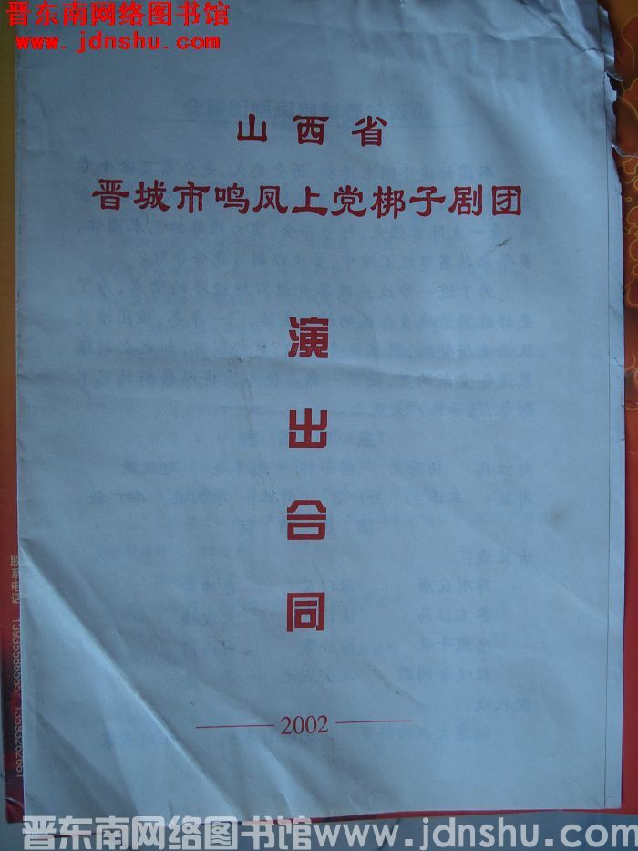 2002年：山西省晋城市鸣凤上党梆子剧团演出合同