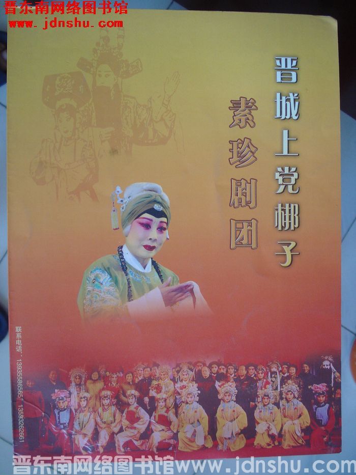 晋城上党梆子素珍剧团演出合同