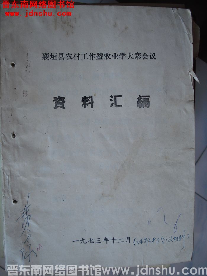 襄垣县农村工作暨农业学大寨会议资料汇编