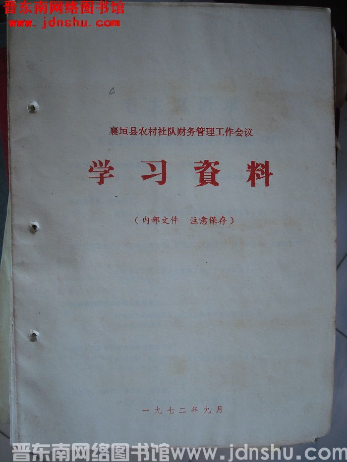 襄垣县农村社队财务管理工作会议学习资料