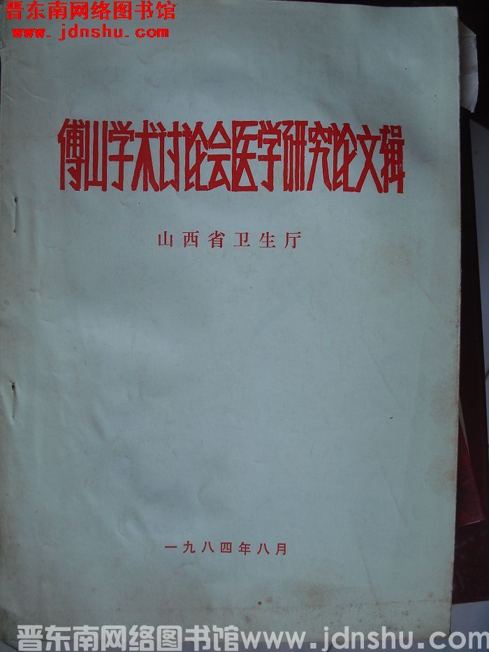 傅山学术讨论会医学研究论文辑