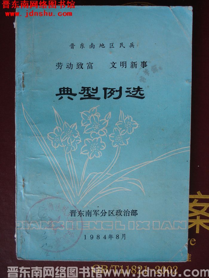 晋东南地区民兵劳动致富、文明新事典型例选