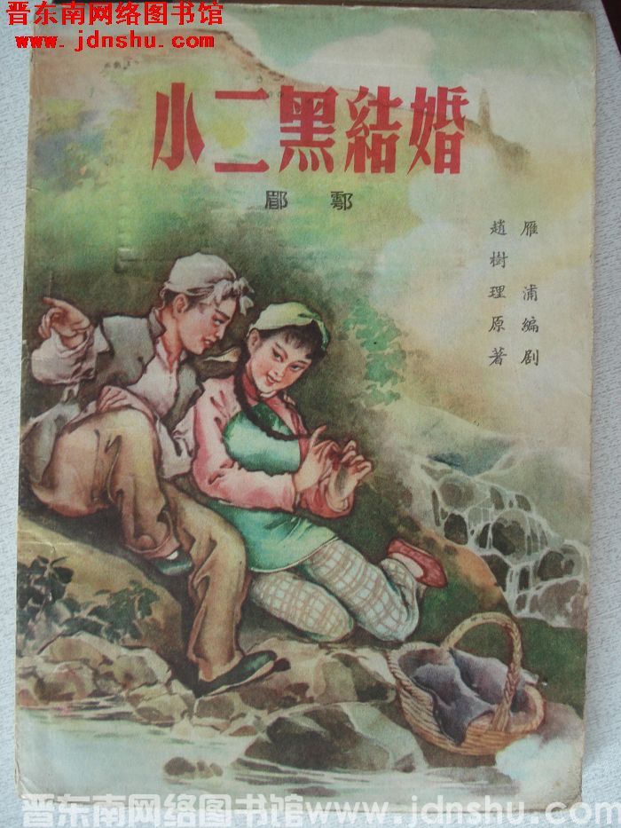 眉户剧：小二黑结婚（1版3印）