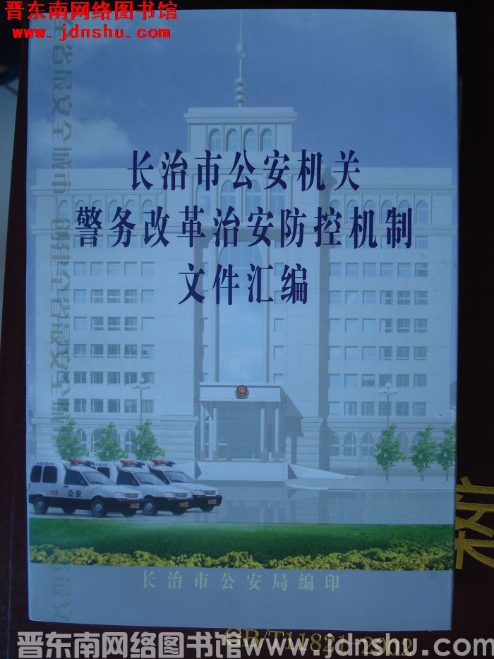 长治市公安机关警务改革治安防控机制文件汇编