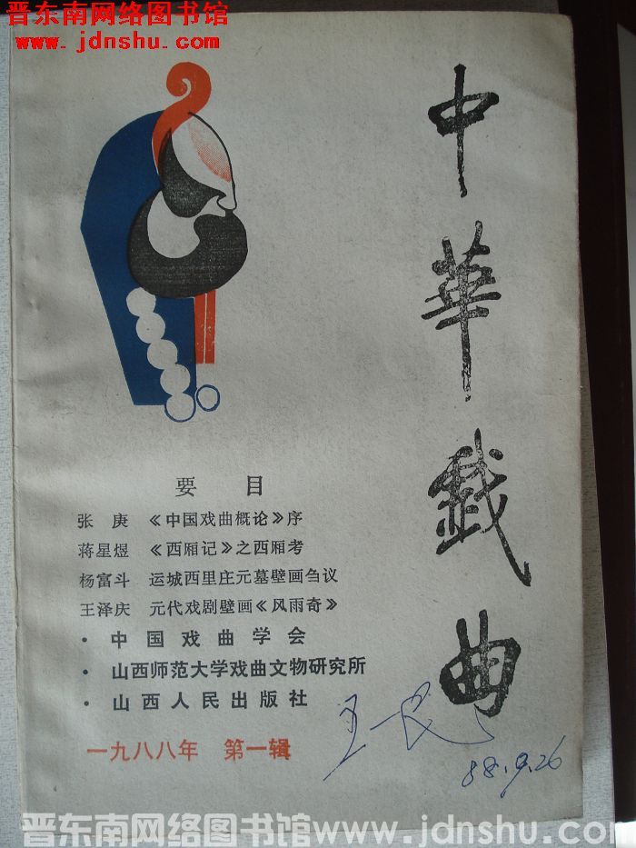 中华戏曲 第五辑