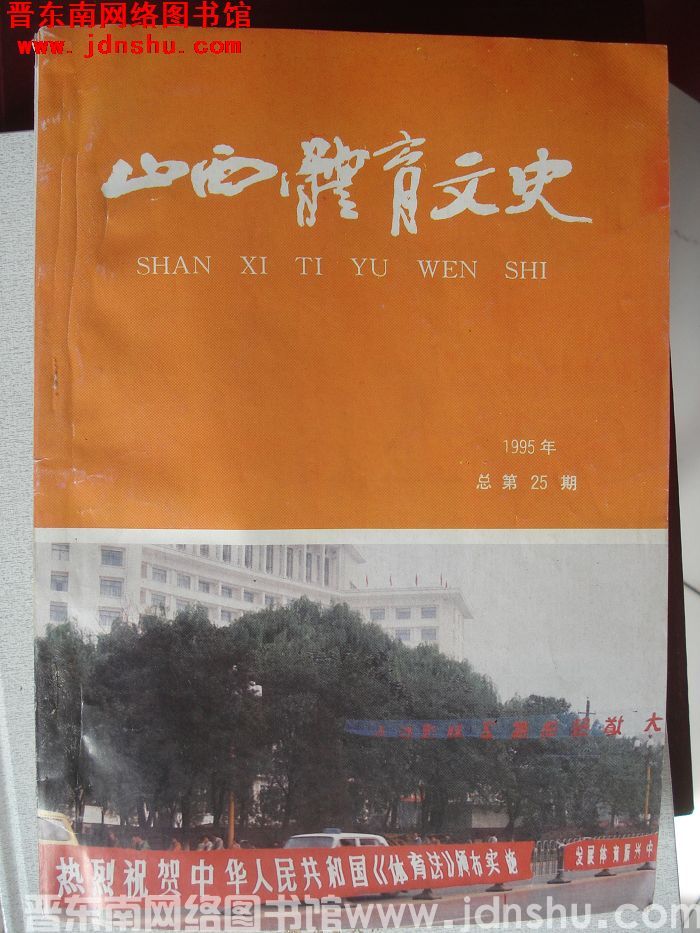 山西体育文史 1995 总第25期