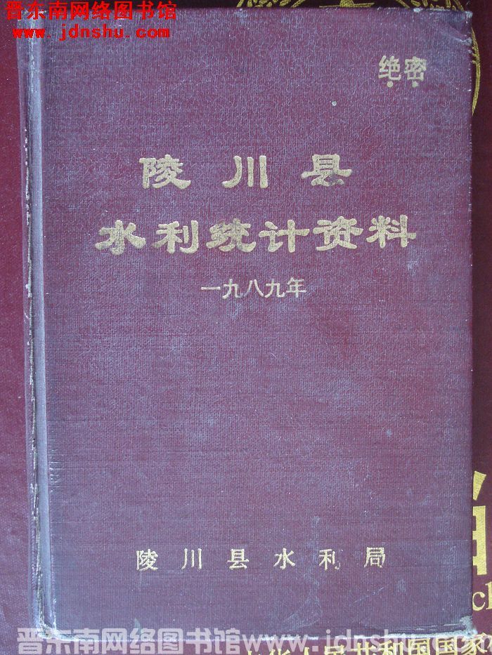 陵川县水利统计资料 1989年