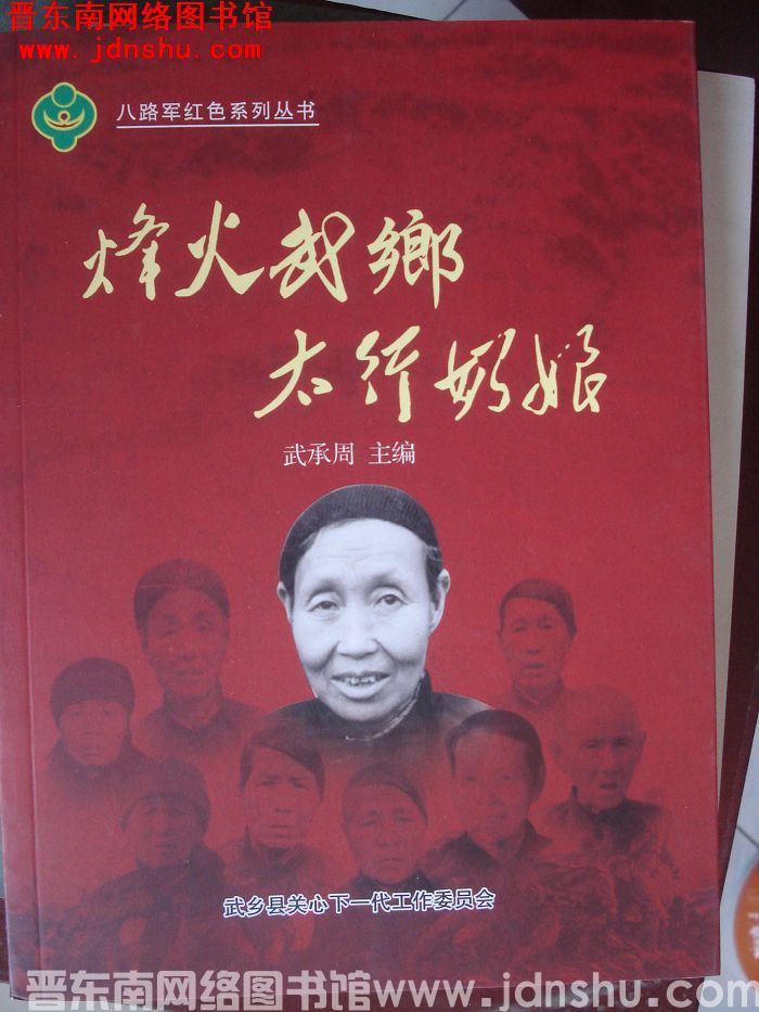八路军红色系列丛书：烽火武乡 太行奶娘