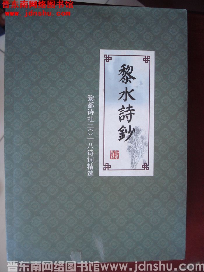 黎水诗钞：黎都诗社二〇一八诗词精选