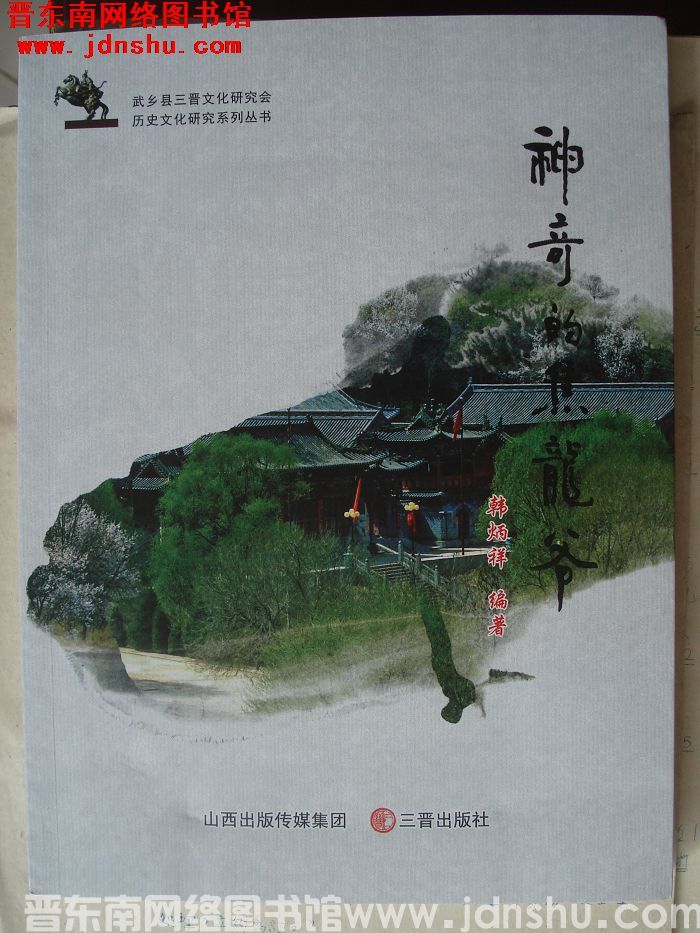 武乡县三晋文化研究会历史文化研究系列丛书：神奇的焦龙爷