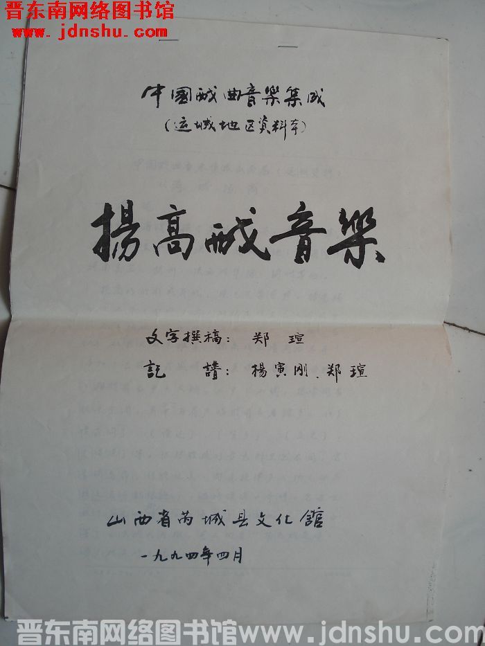 中国戏曲音乐集成（运城地区资料本）：扬高戏音乐