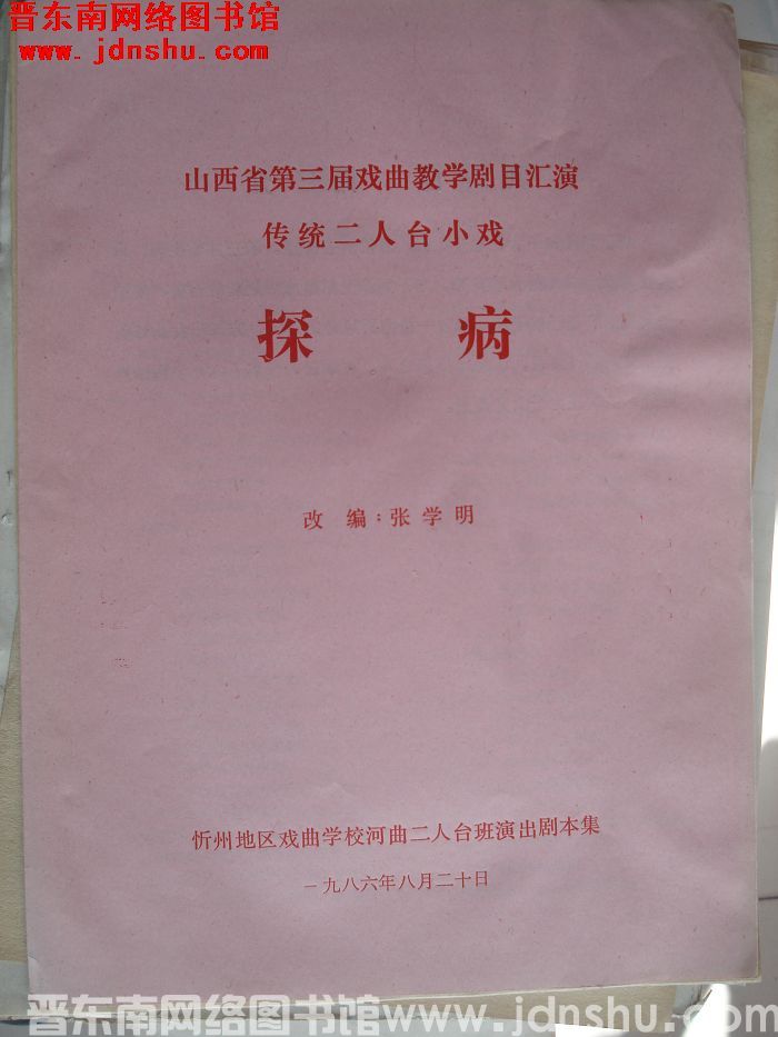 山西省第三届戏曲教学剧目汇演·传统二人台小戏：探病