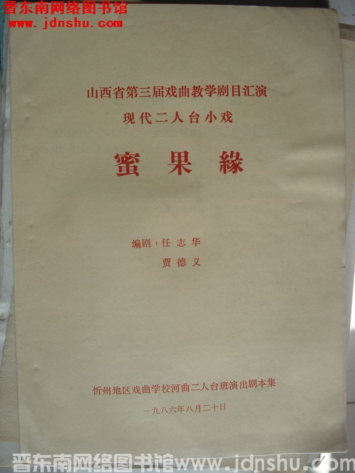 山西省第三届戏曲教学剧目汇演·现代二人台小戏：蜜果缘