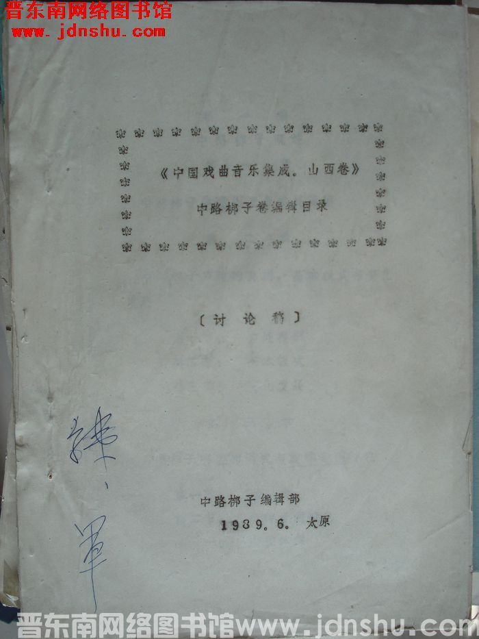 中国戏曲音乐集成·山西卷：中路梆子卷编辑目录（讨论稿）