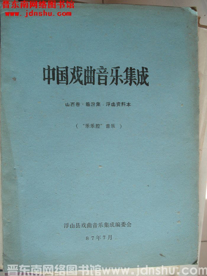 中国戏曲音乐集成·山西卷·临汾集·浮山资料本（“乐乐腔”音乐）
