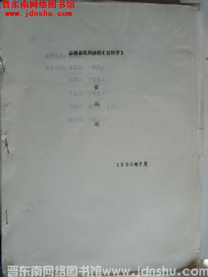 山阴县民间舞蹈《打狮子》资料本