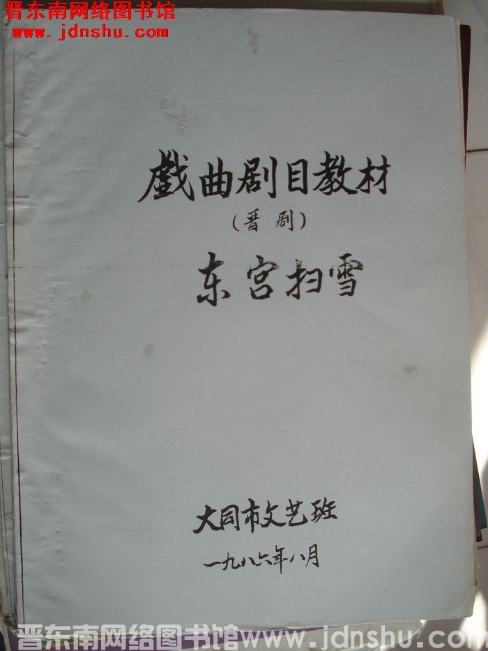 戏曲剧目教材（晋剧）：东宫扫雪