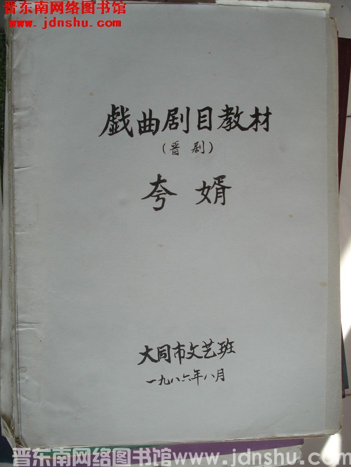 戏曲剧目教材（晋剧）：夸婿