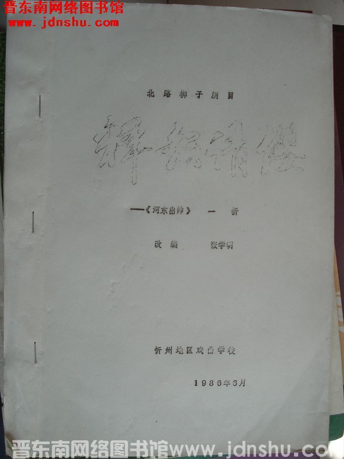 北路梆子剧目：释怨请缨