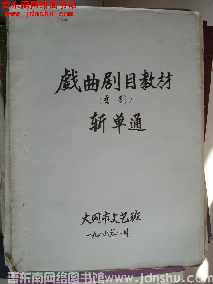 戏曲剧目教材（晋剧）：斩单通