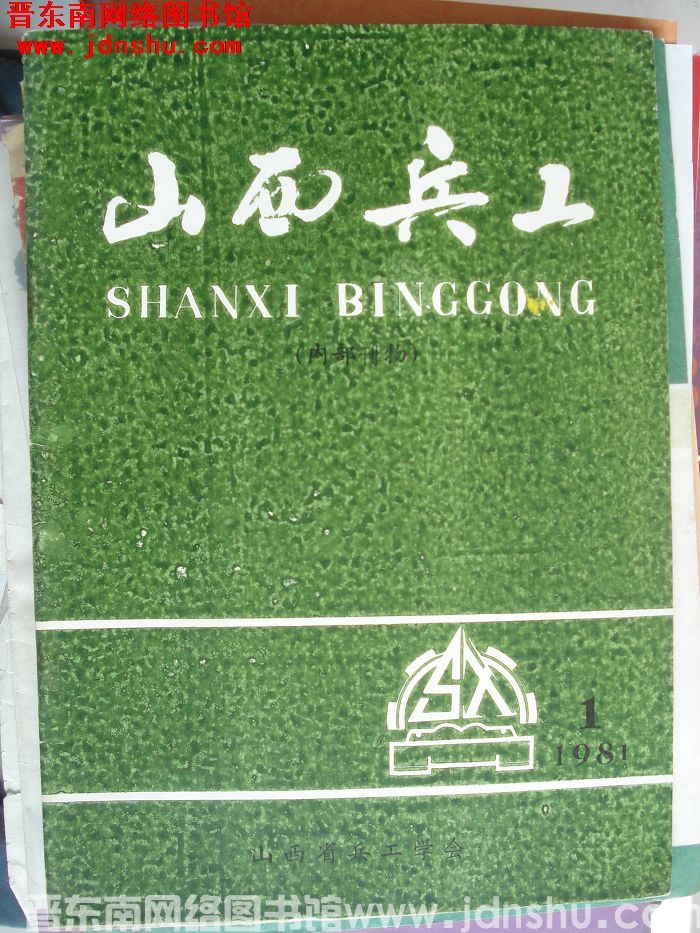 山西兵工 1981-1（总第3期）