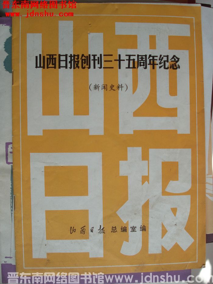 山西日报创刊三十五周年纪念（新闻史料）