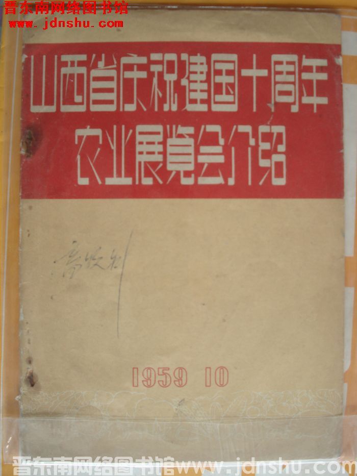 山西省庆祝建国十周年农业展览会介绍