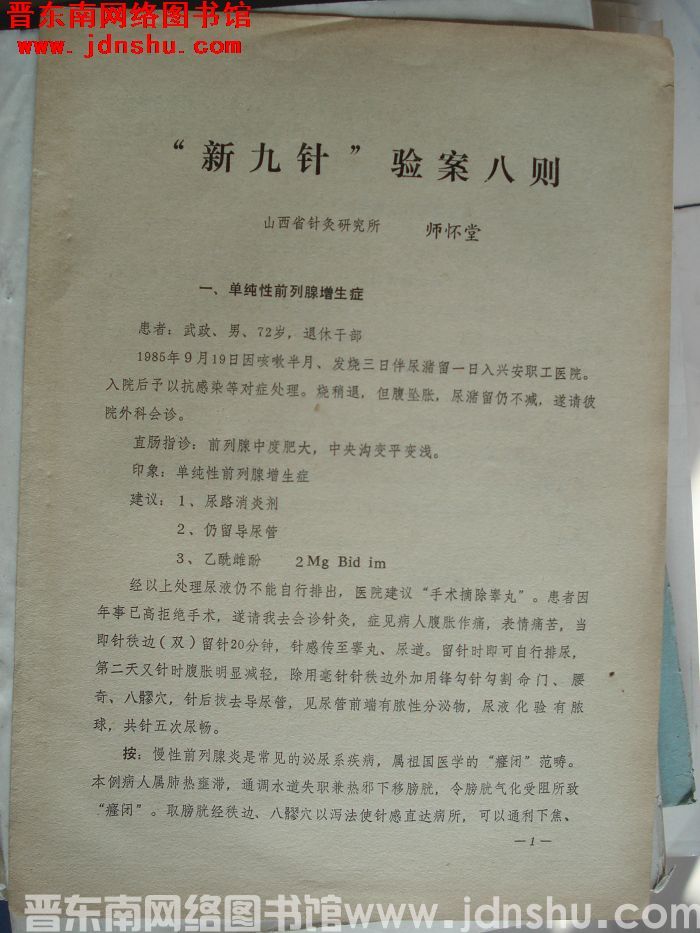 “新九针”验案八则（1986年10月）