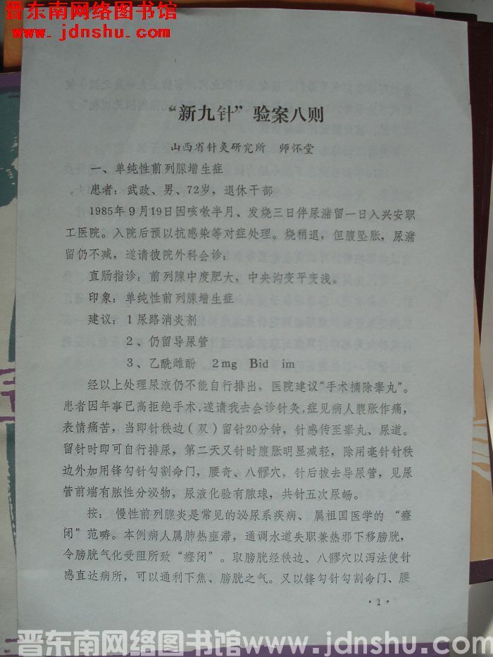 “新九针”验案八则（1985年11月）