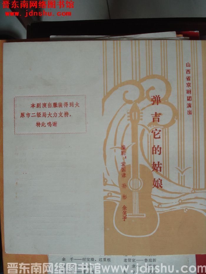 山西省京剧团演出：弹吉它的姑娘