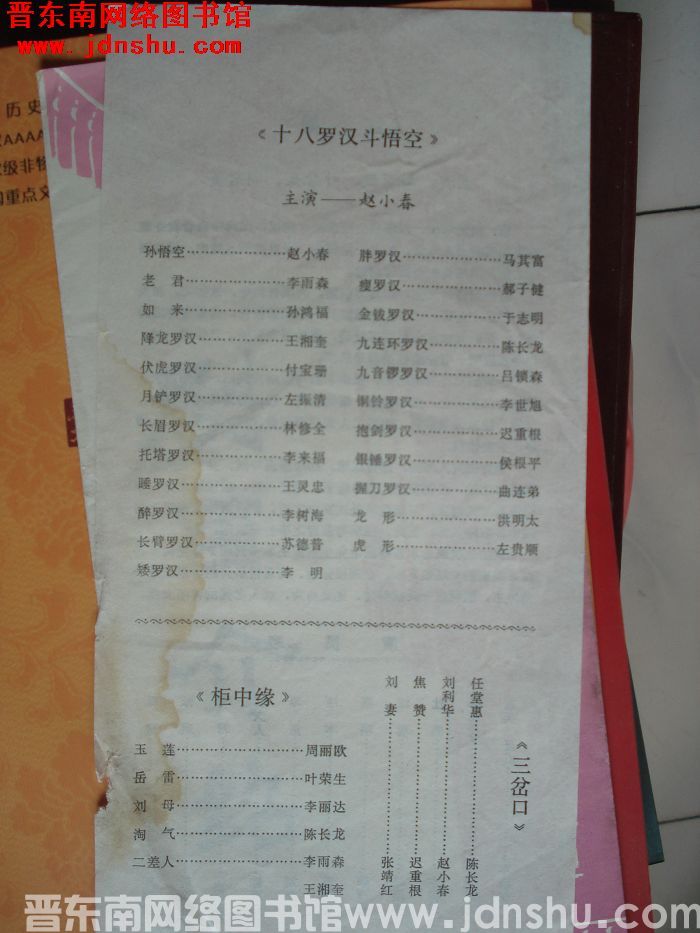 《十八罗汉斗悟空》《柜中缘》《三岔口》