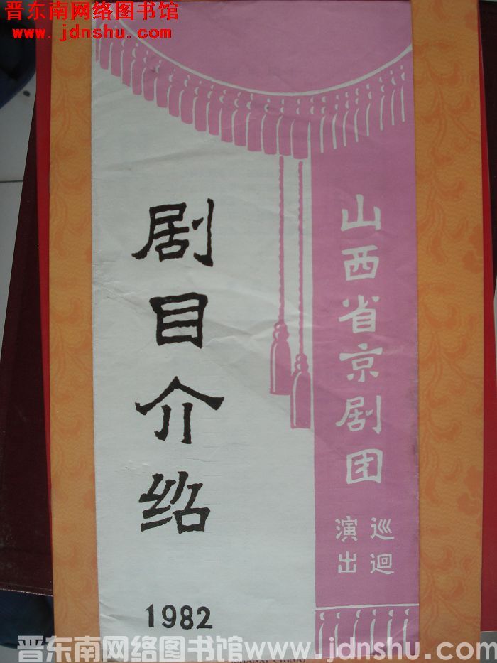 1982年：山西省京剧团巡回演出剧目介绍