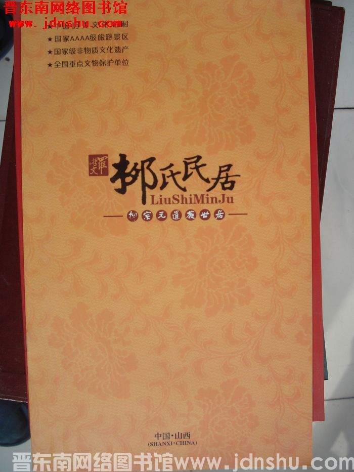 柳氏民居：柳宗元遗族世居