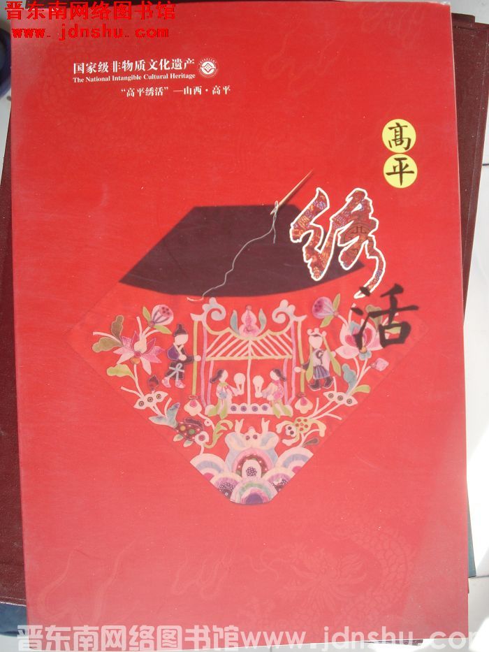 国家级非物质文化遗产：高平绣活