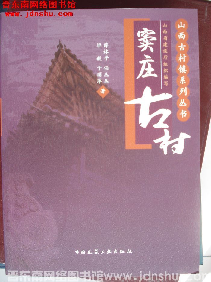 山西古村镇系列丛书：窦庄古村