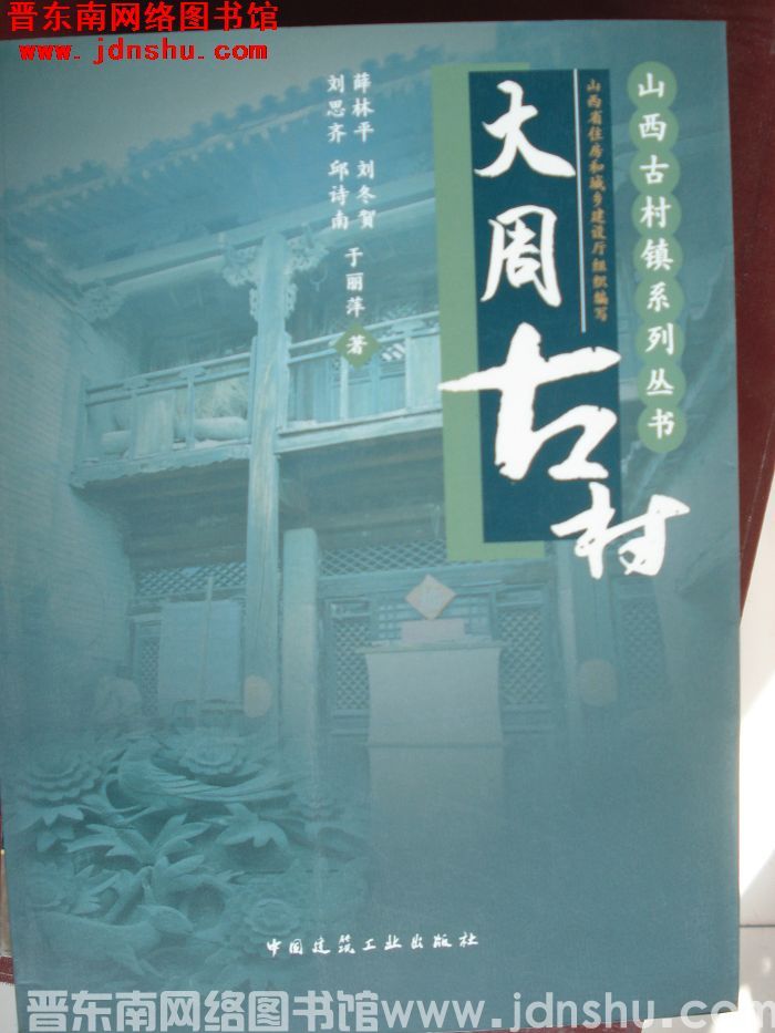 山西古村镇系列丛书：大周古村