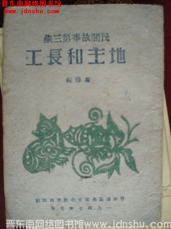 民间故事第三集：地主和长工