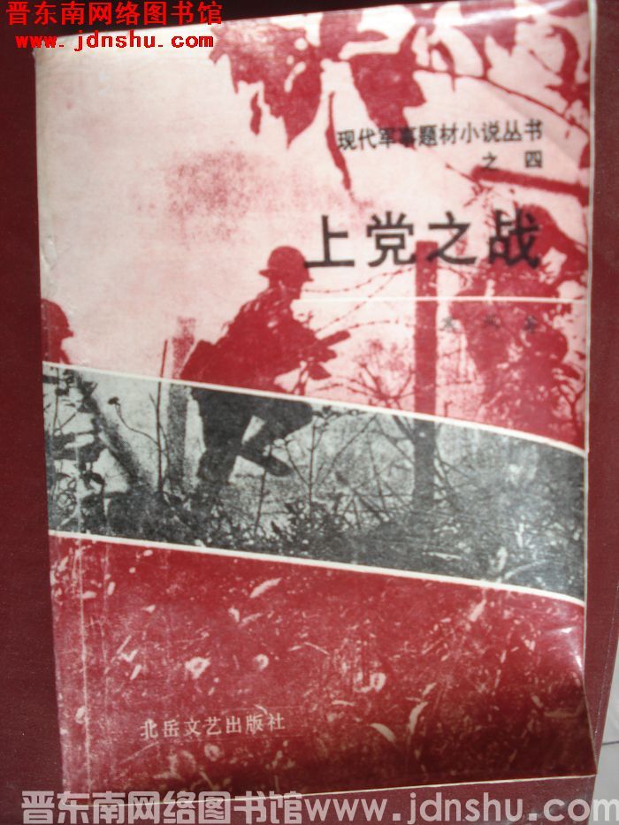 现代军事题材小说丛书之四：上党之战