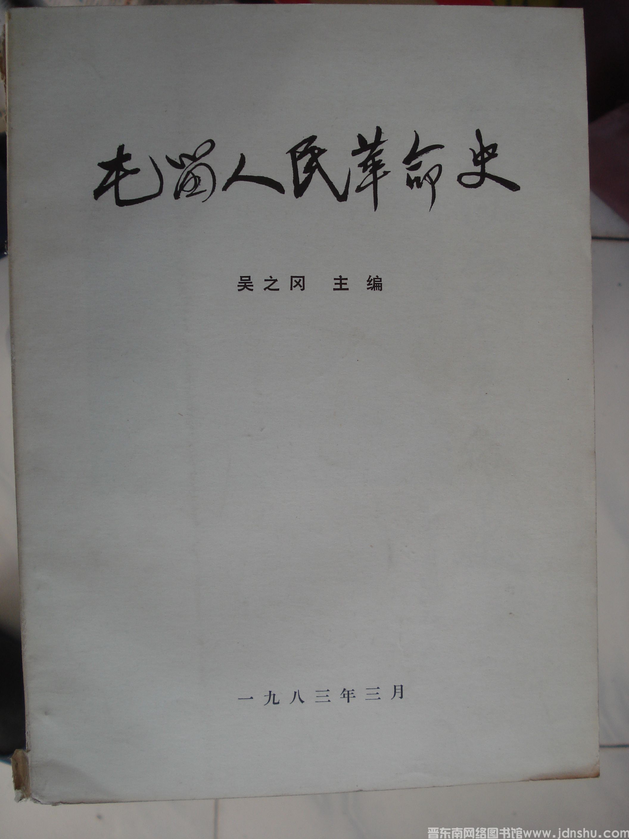 屯留人民革命史