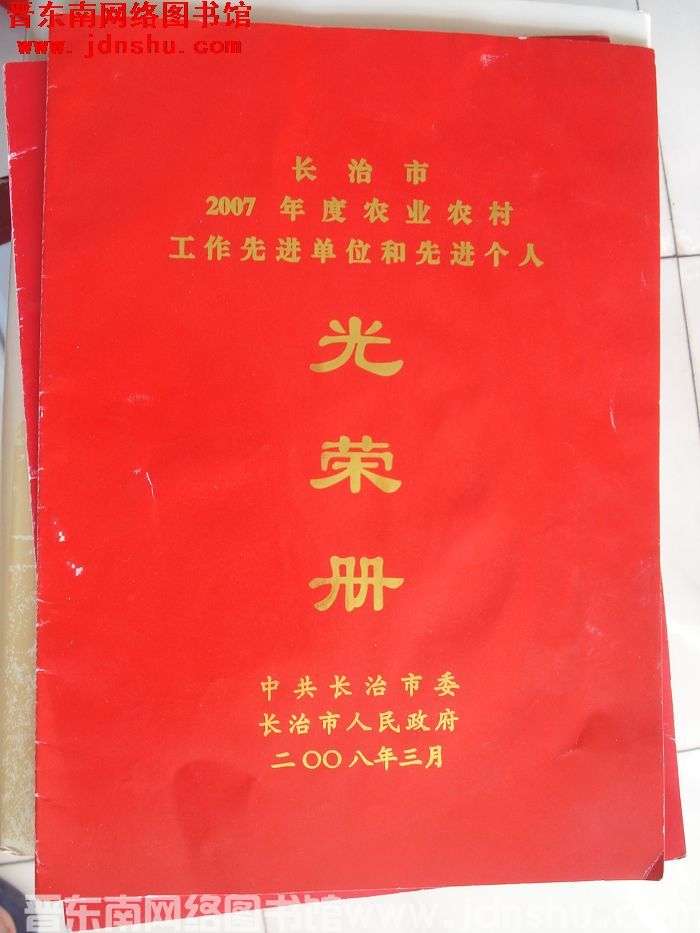 2008年：长治市2007年度农业农村工作先进单位和先进个人光荣册