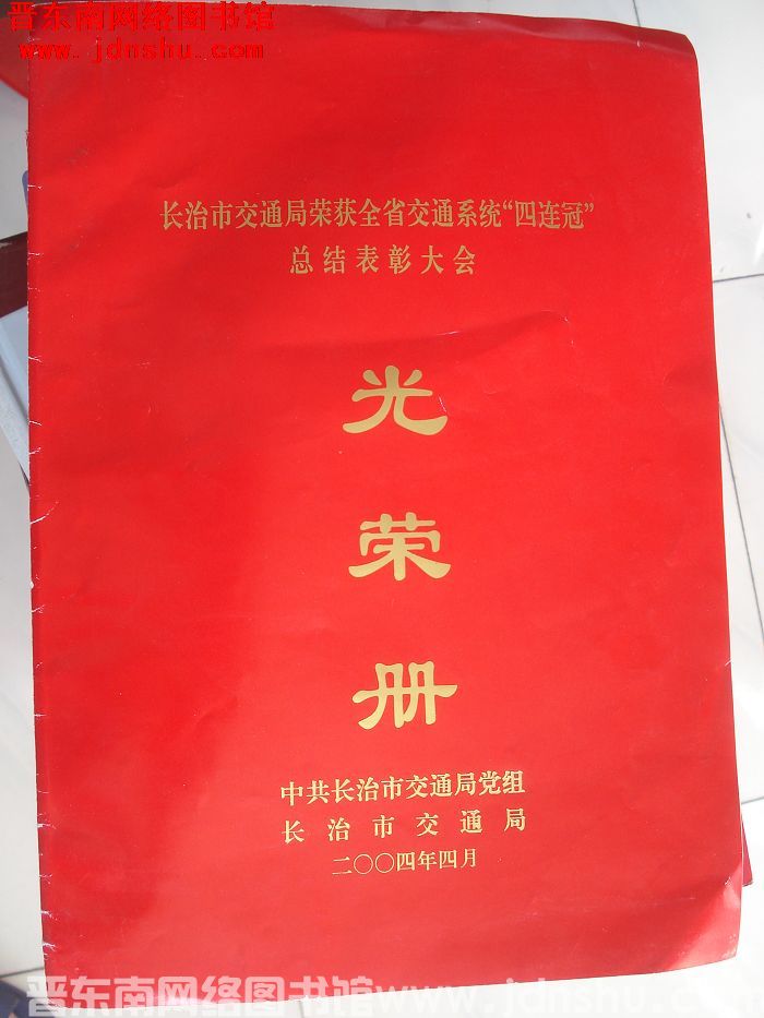 2004年：长治市交通局荣获全省交通系统“四连冠”总结表彰大会光荣册