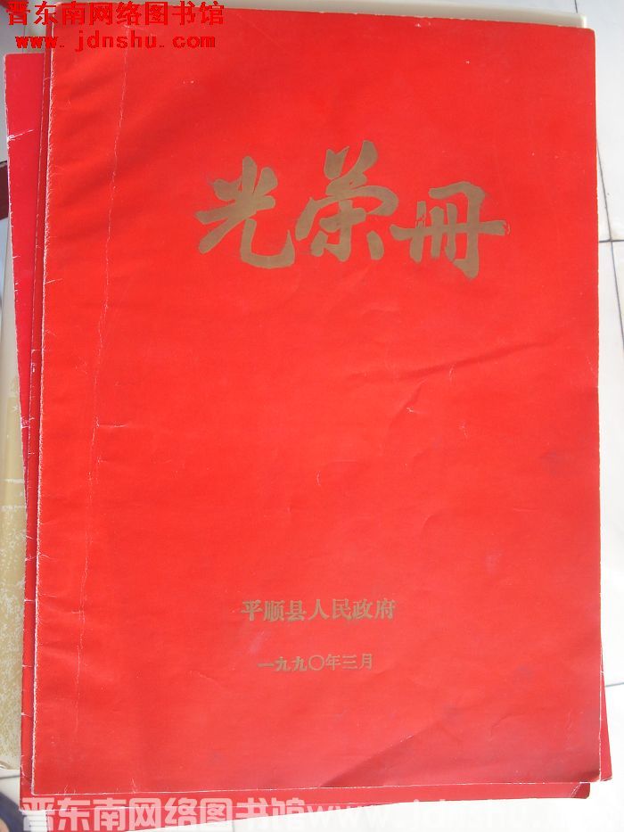1990年：平顺县人民政府光荣册