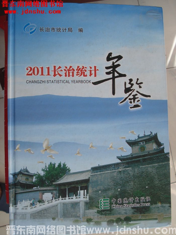 长治统计年鉴 2011（总第27期）