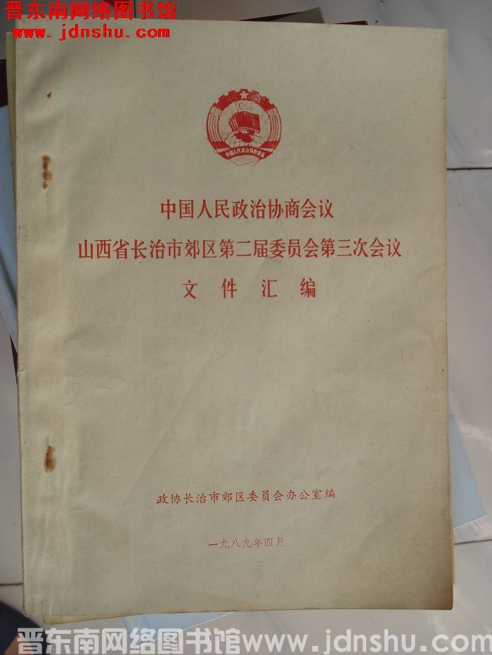 中国人民政治协商会议山西省长治市郊区第二届委员会第三次会议文件汇编