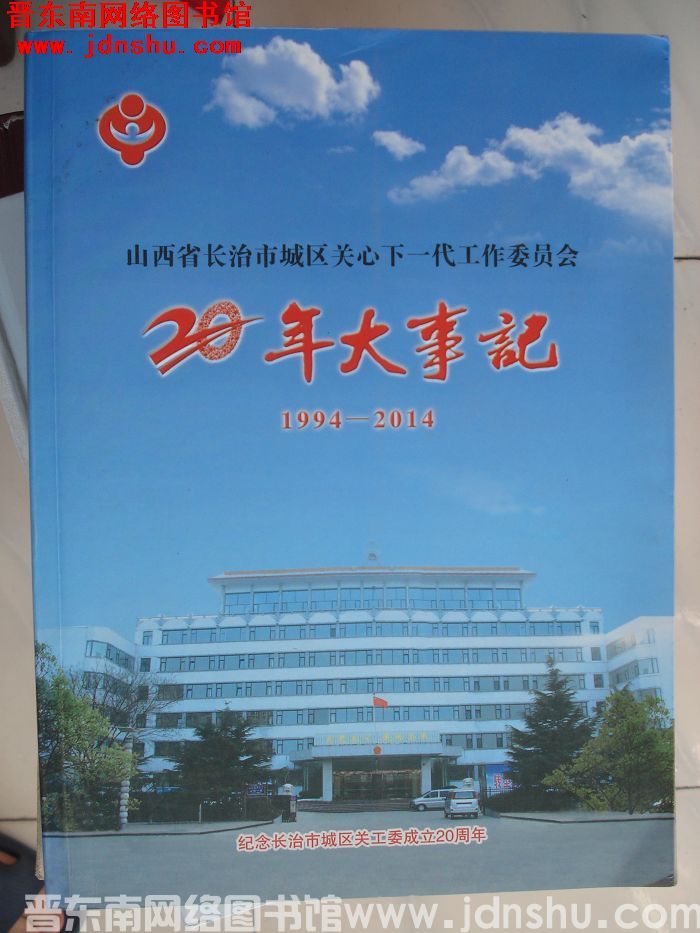 山西省长治市城区关心下一代工作委员会20年大事记 1994-2014（蓝）