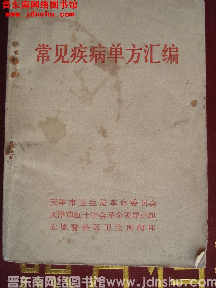 常见疾病单方汇编