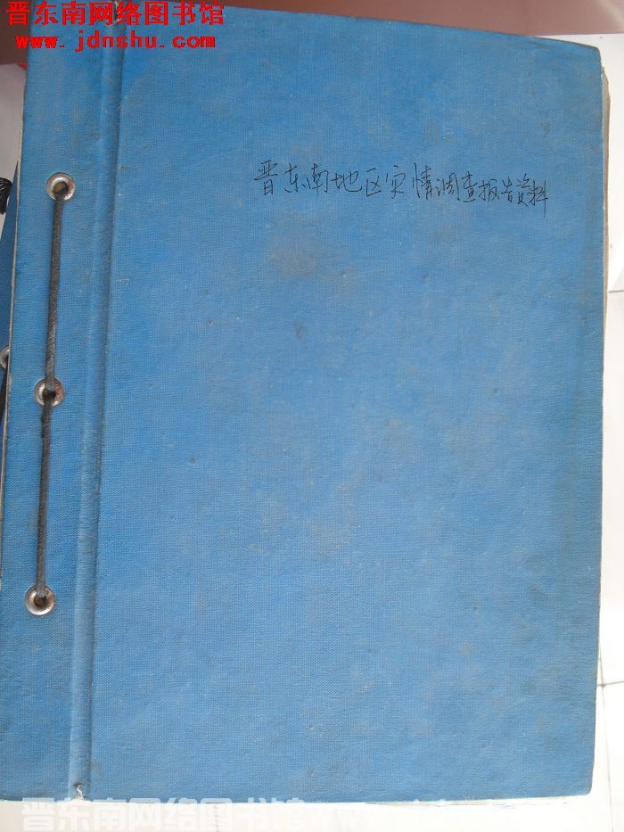 晋东南地区灾情调查报告资料