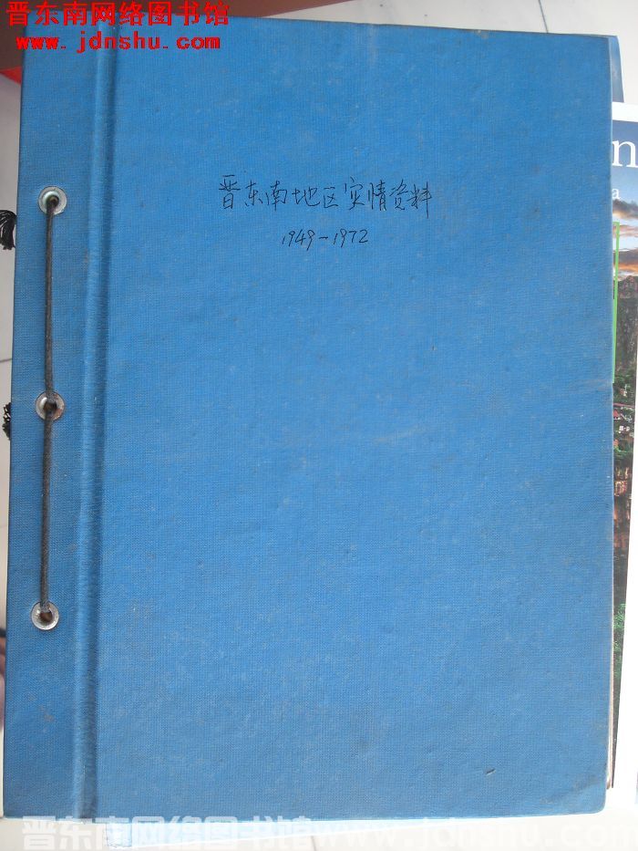 晋东南地区灾情资料 1949-1972